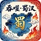 《吞噬·蜀汉》