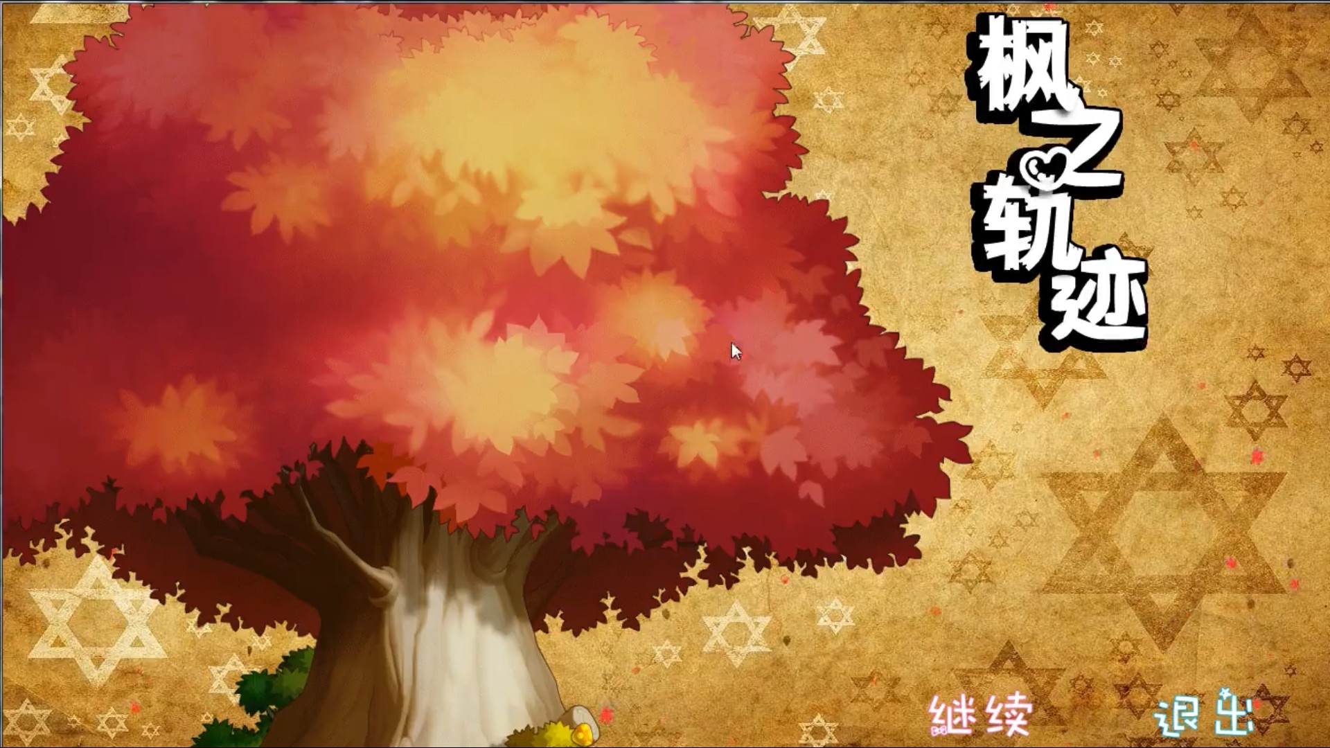 出发吧！冒险家！